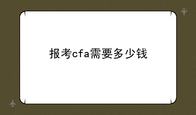 报考cfa需要多少钱