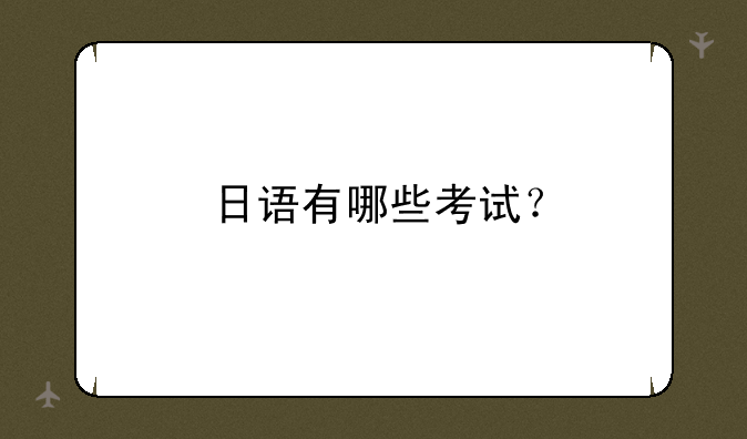 日语有哪些考试？