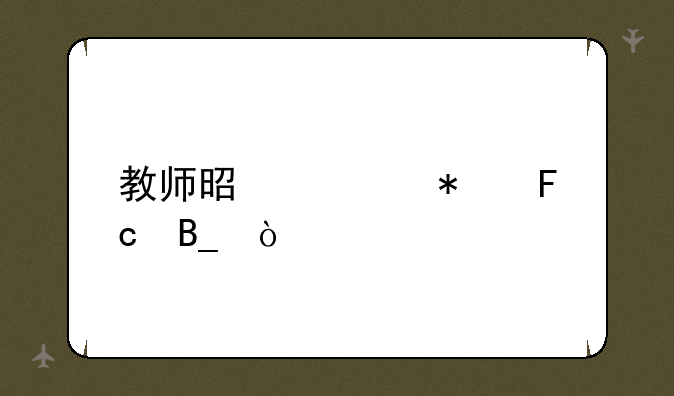 教师是公务员吗？