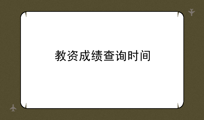 教资成绩查询时间