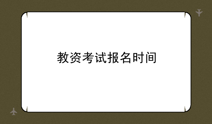教资考试报名时间