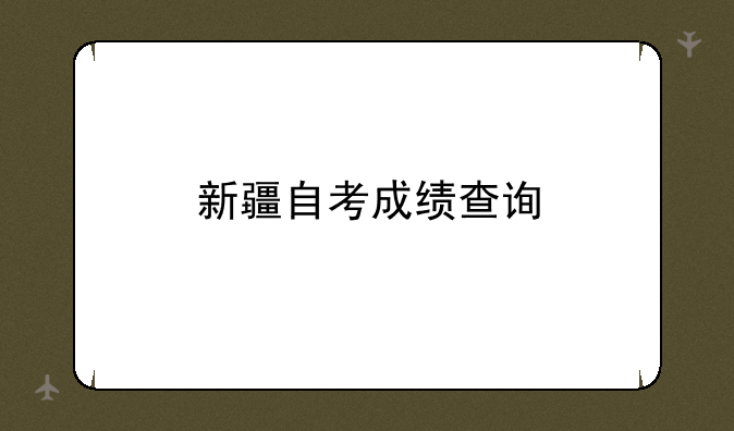新疆自考成绩查询