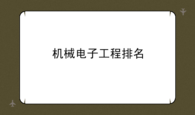 机械电子工程排名
