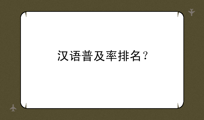 汉语普及率排名？