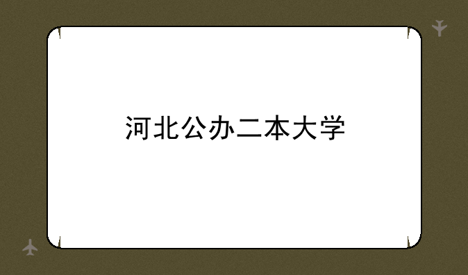 河北公办二本大学