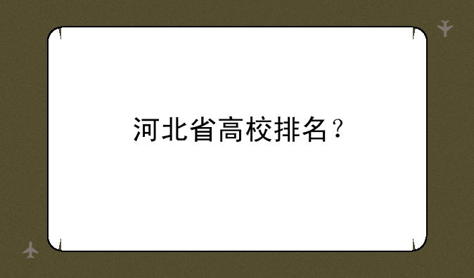 河北省高校排名？