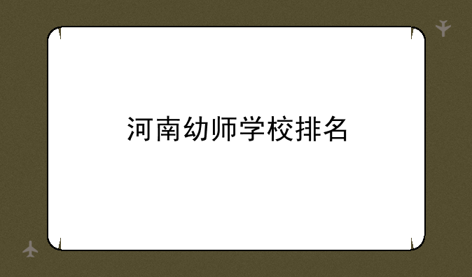 河南幼师学校排名