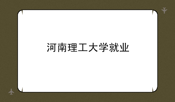 河南理工大学就业