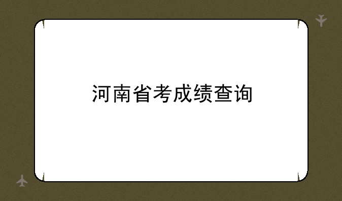 河南省考成绩查询