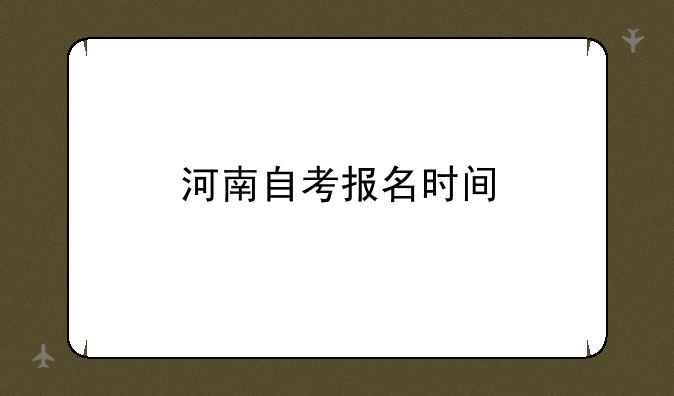 河南自考报名时间