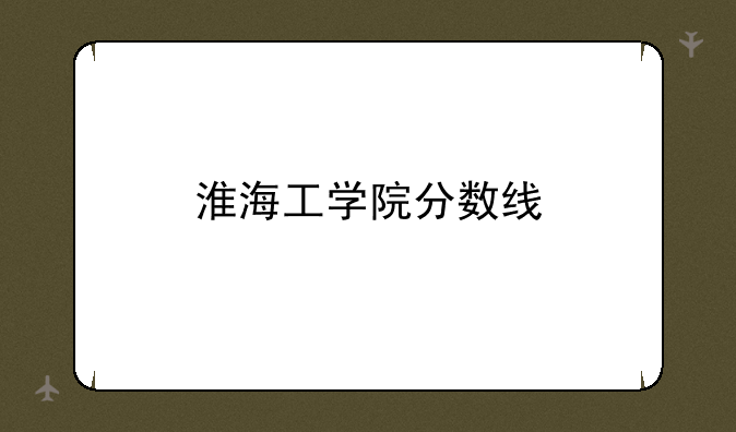 淮海工学院分数线