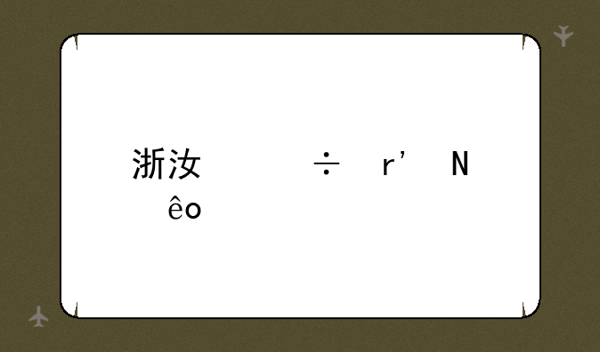 浙江都有哪些大学