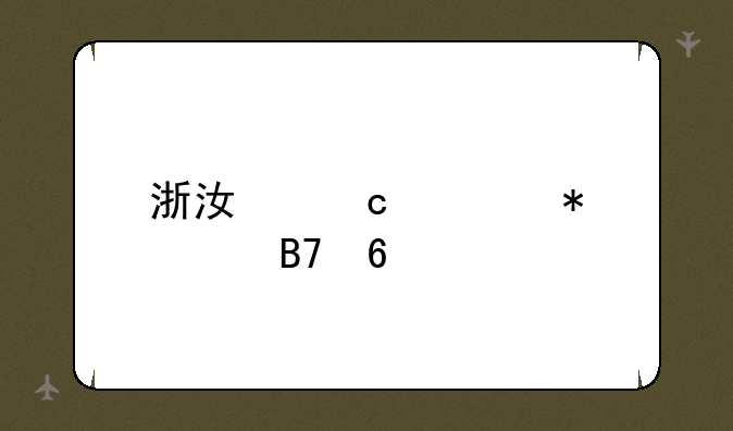 浙江高考状元名单