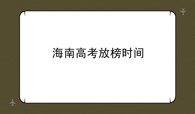 海南高考放榜时间