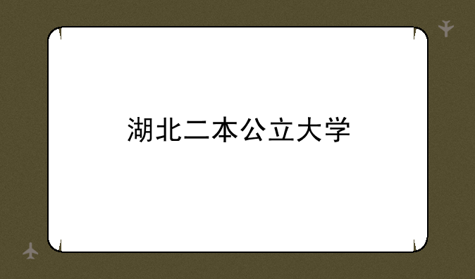 湖北二本公立大学