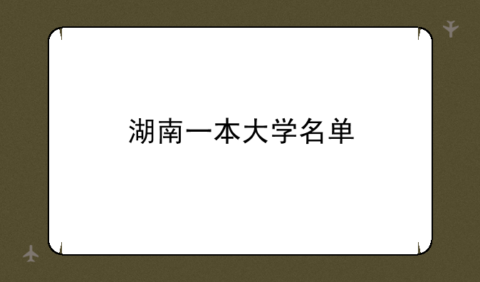 湖南一本大学名单