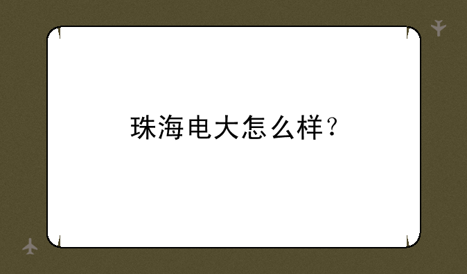 珠海电大怎么样？