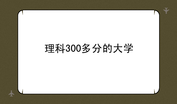 理科300多分的大学
