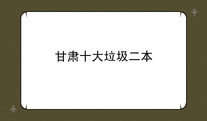 甘肃十大垃圾二本