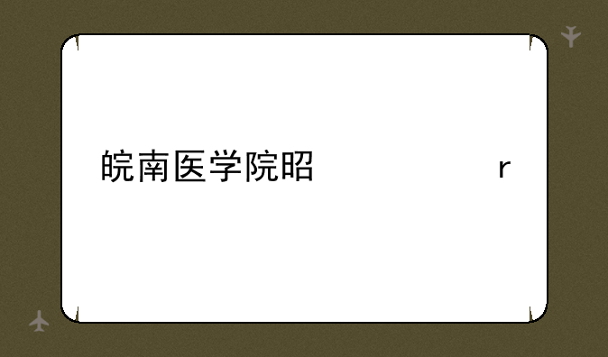 皖南医学院是几本
