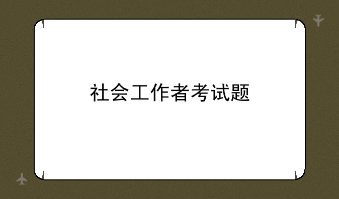 社会工作者考试题