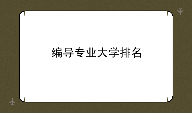 编导专业大学排名
