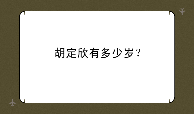 胡定欣有多少岁？
