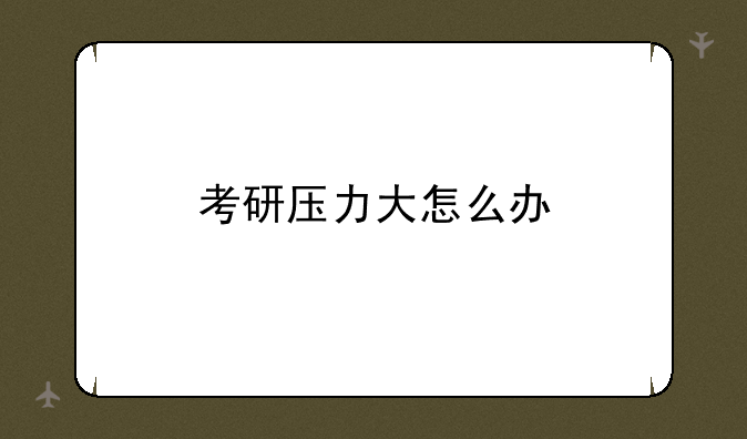 考研压力大怎么办