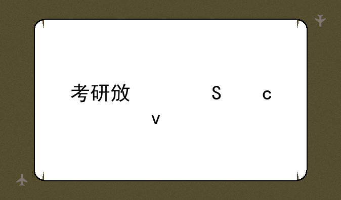 考研政治答题模板