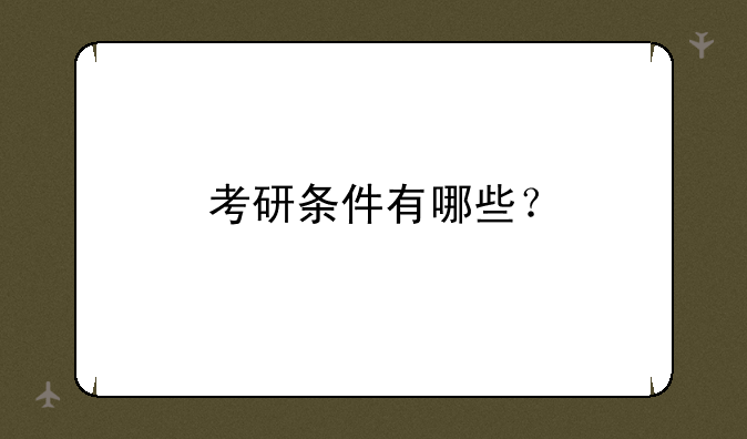 考研条件有哪些？