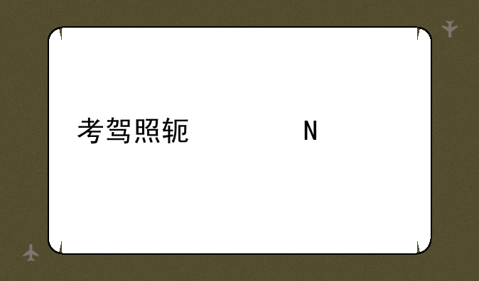 考驾照软件哪个好