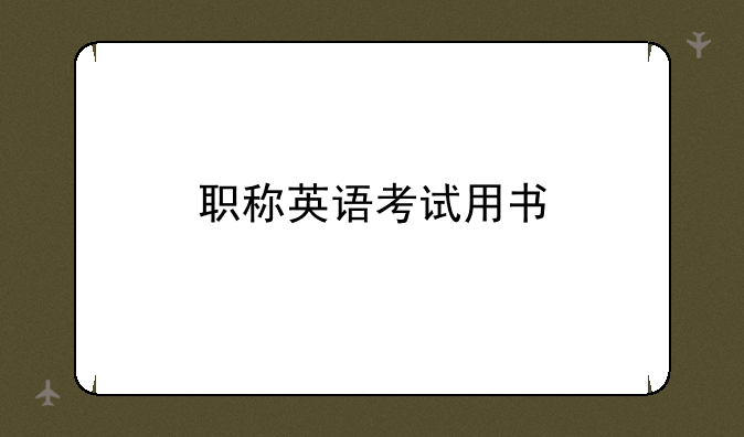 职称英语考试用书