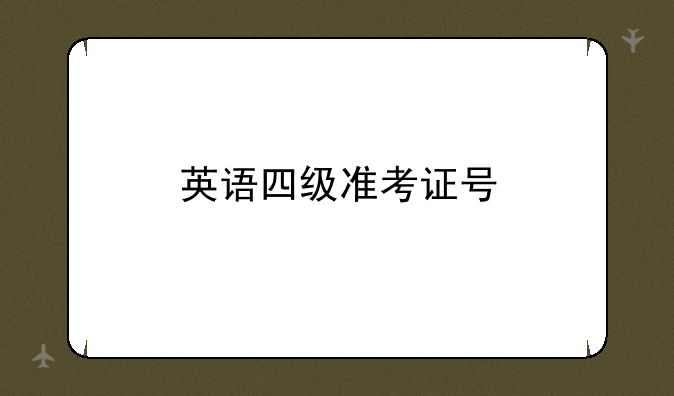 英语四级准考证号