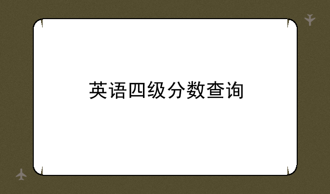 英语四级分数查询