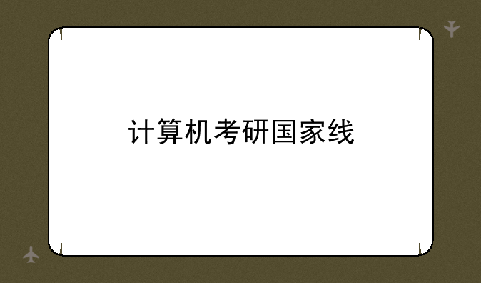 计算机考研国家线