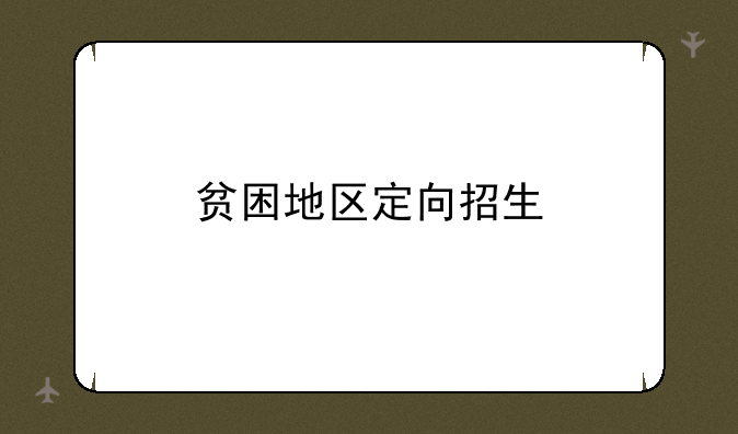 贫困地区定向招生