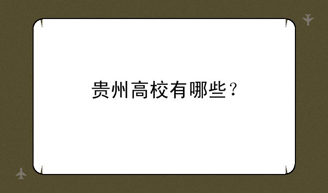 贵州高校有哪些？