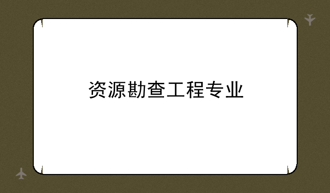 资源勘查工程专业