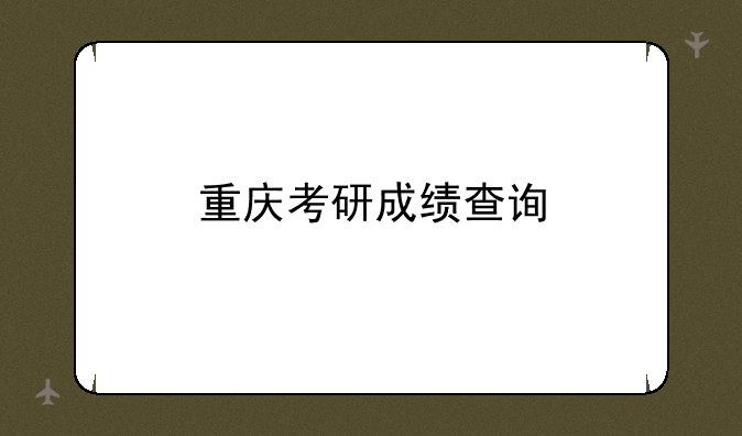 重庆考研成绩查询