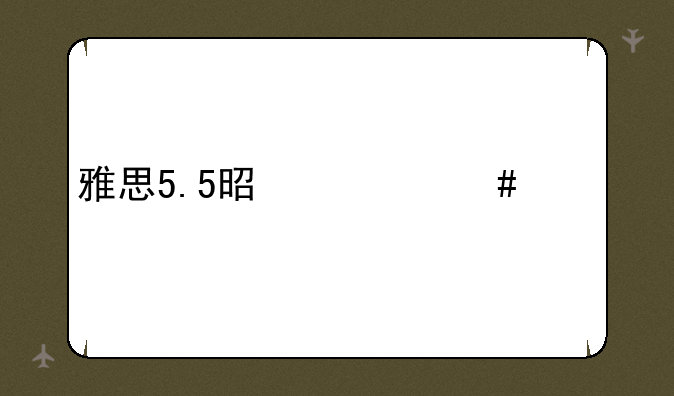 雅思5.5是什么水平