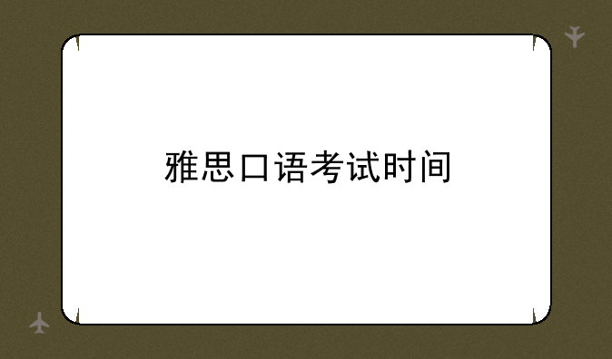 雅思口语考试时间