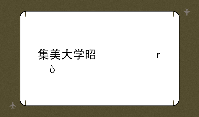 集美大学是几本？