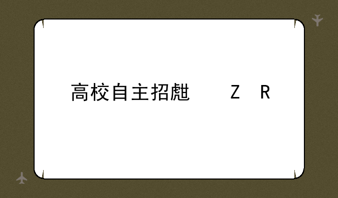高校自主招生新政