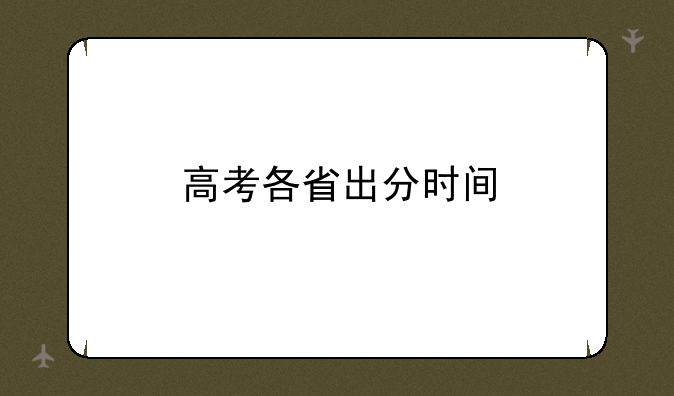 高考各省出分时间