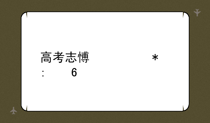 高考志愿填报推荐