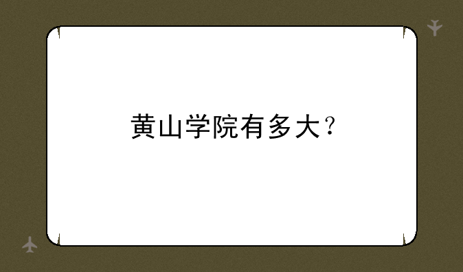 黄山学院有多大？