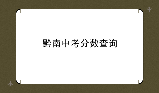 黔南中考分数查询