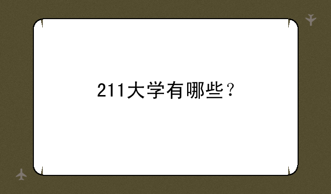 211大学有哪些？