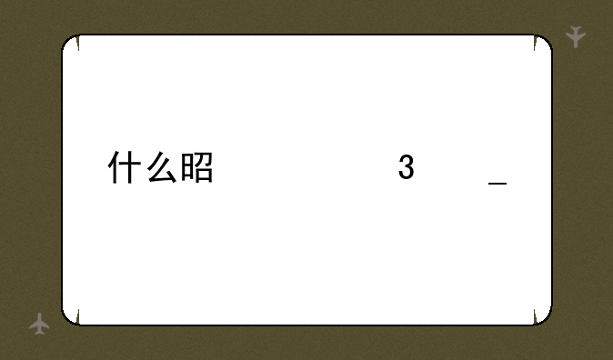 什么是平行志愿