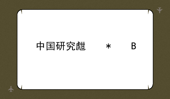 中国研究生报名